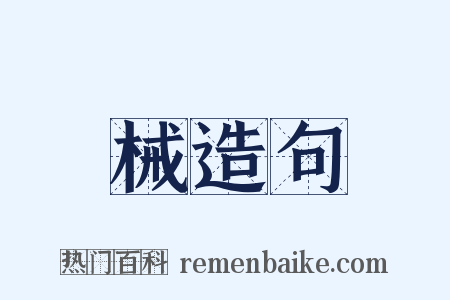 械造句是什么意思的图片